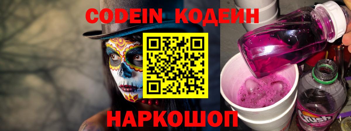 Кодеиновый сироп Lean Purple Drank  Вход с VPN  Кодеин Purple Drank  Энгельс 